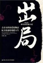 女高官权力角逐的残酷人生:出局