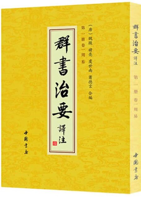 群書治要譯注