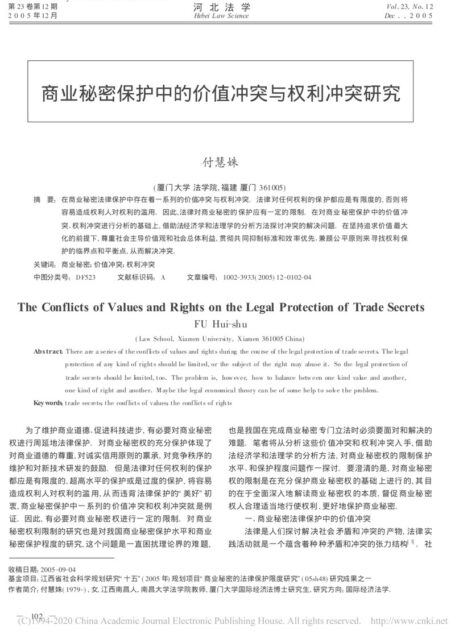 商业秘密保护中的价值冲突与权利冲突研究