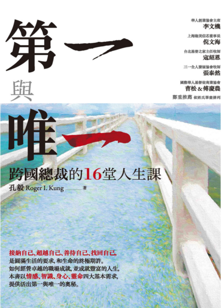 第一與唯一:跨國總裁的16堂人生課