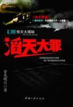 惊天奇案续集:滔天大罪