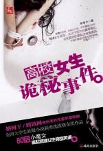 高校女生诡秘事件