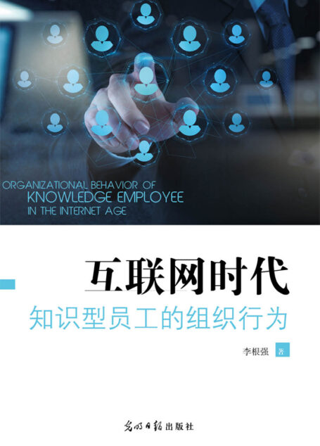 互聯網時代知識型員工的組織行為