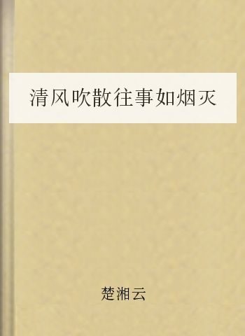 清风吹散往事如烟灭