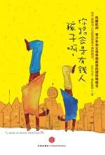 孩子啊,你将会是有钱人