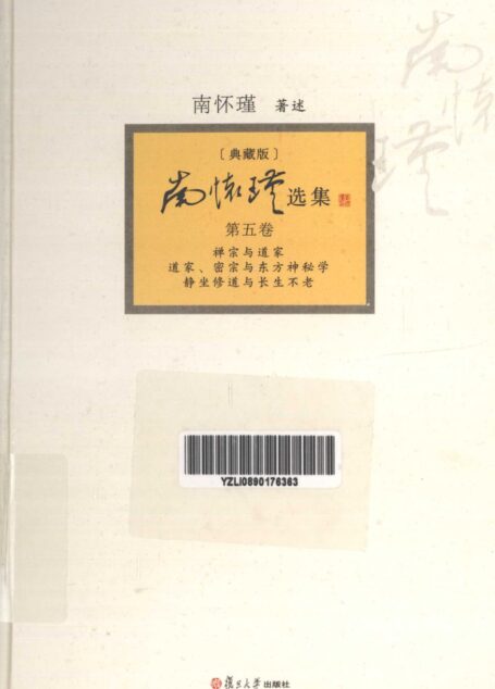 [中]南怀瑾-南怀瑾选集（典藏版） 第05卷：禅宗与道家 道家、密宗与东方神秘学 静坐修道与长生不老（复旦大学出版社2013）