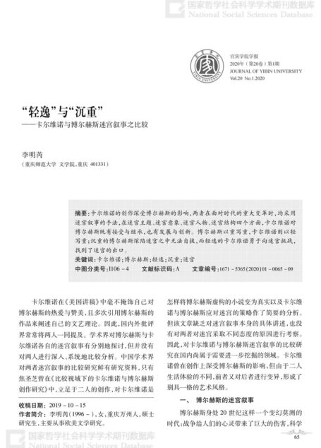 轻逸与沉重，卡尔维诺与博尔赫斯迷宫叙事比较