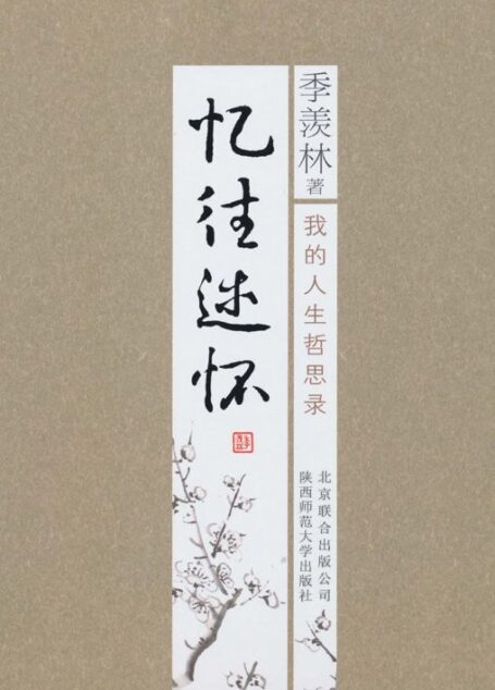 季羡林散文集:忆往述怀