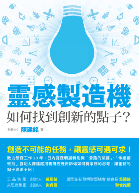靈感製造機:如何找到創新的點子?