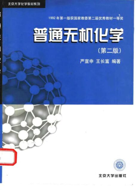 普通无机化学 (第二版)