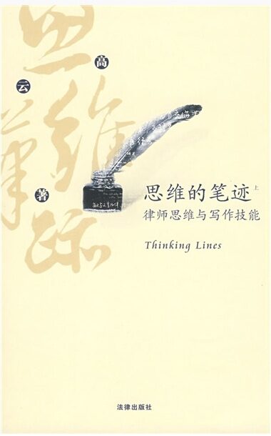 思維的筆跡(上):律師思維與寫作技能