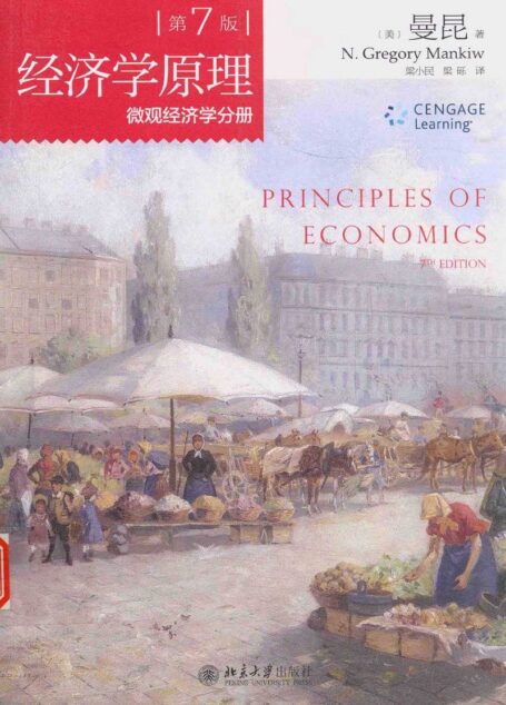 经济学原理：微观经济学分册（第七版）