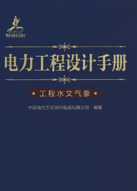 电力工程设计手册 27 工程水文气象