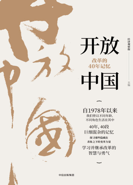 开放中国:改革的40年记忆