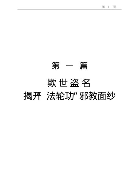 揭批“法轮功”邪教青年学生读本
