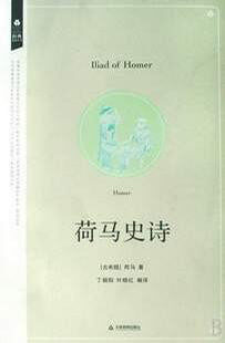 荷马史诗