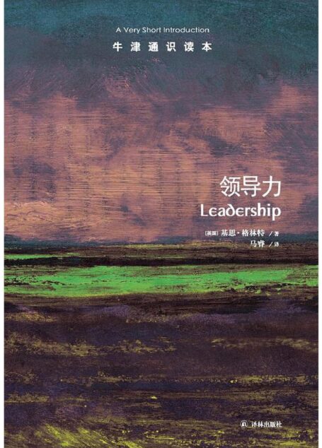 牛津通识读本:领导力