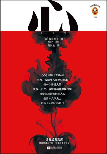 读客经典文库:心(你心里想说又说不出的脆弱,只有《心》能理解!夏目漱石代表作,日本国民级必读书!附原创故事地图!)
