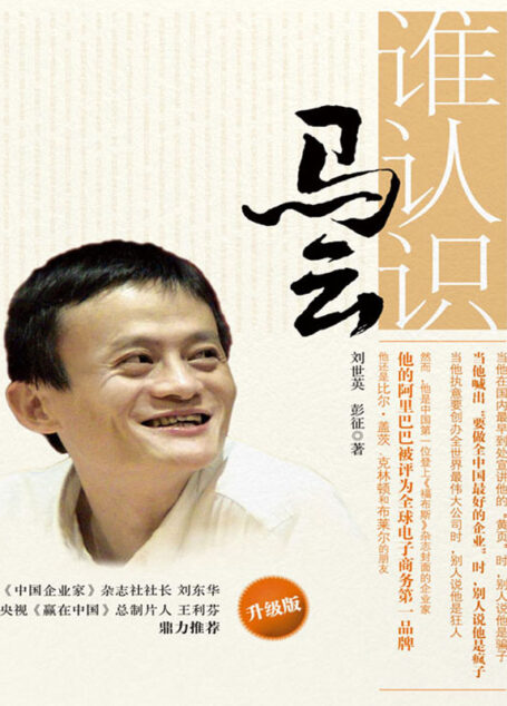 谁认识马云（升级版）