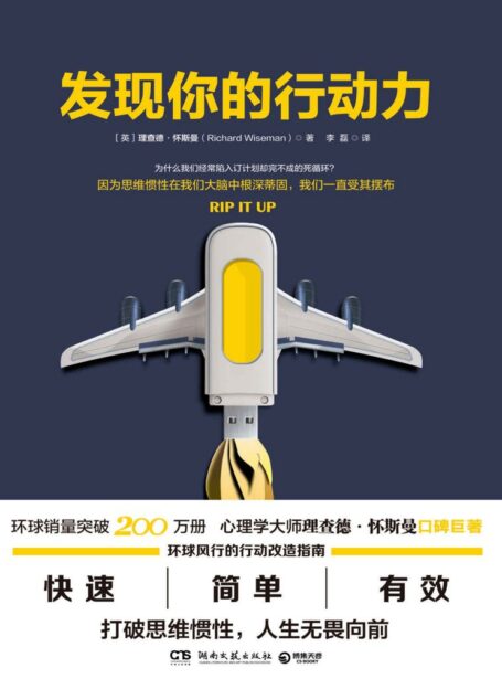 发现你的行动力(心理学大师理查德•怀斯曼口碑巨著,简单,快速,有效的行动改造指南,教你打破惯性,人生无畏向前!) (博集成功法则系列)