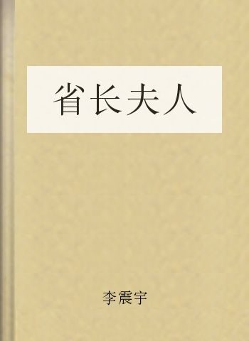 省长夫人
