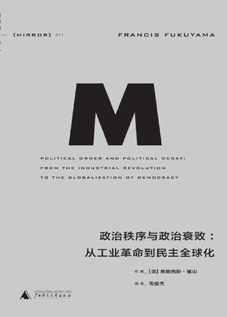 理想国译丛011 · 政治秩序与政治衰败:从工业革命到民主全球化