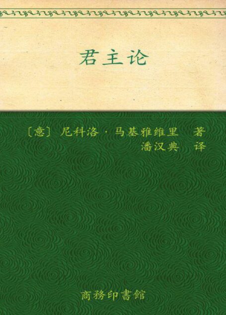 君主论 (汉译世界学术名著丛书)