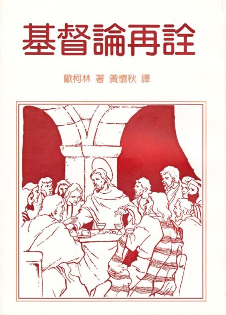 基督論再詮