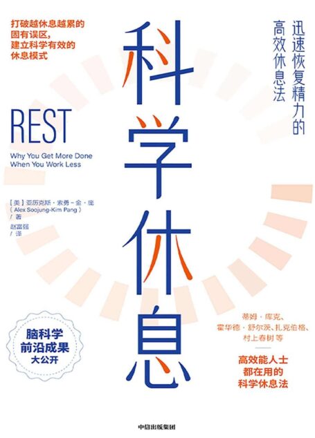 科学休息:迅速恢复精力的高效休息法(脑科学前沿研究成果,被《财富》世界500强公司及高效能人士验证的10大科学休息方法,帮助每个人迅速恢复精力)