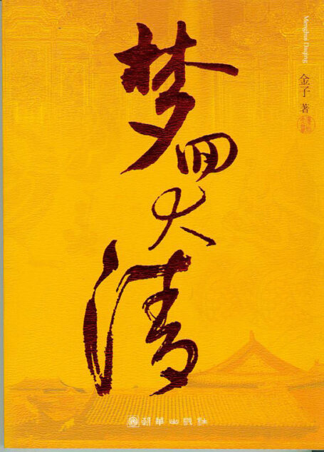 梦回大清(下)