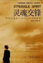 灵魂交锋:作家及吸毒女300天心灵对话实录