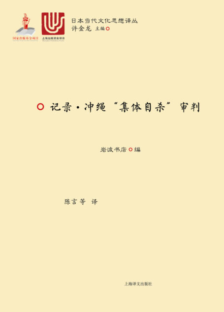 记录·冲绳“集体自杀”审判