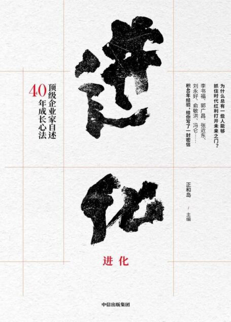进化：顶级企业家自述40年成长心法