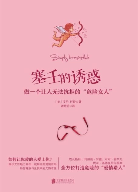 塞壬的诱惑：做一个让人无法抗拒的“危险女人”（揭秘梦露、香奈儿的致命诱惑力）