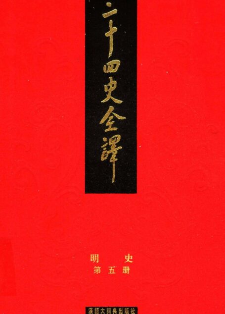 二十四史全译.明史5