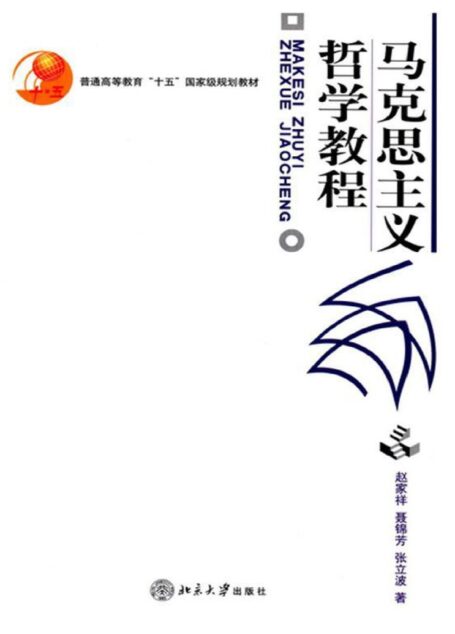 马克思主义哲学教程(普通高等教育“十五”国家级规划教材) (北京大学哲学教材系列)