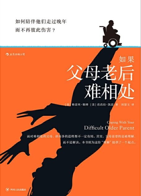 如果父母老后难相处:如何陪伴他们走过晚年,而不再彼此伤害?