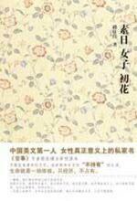 素日 女子 初花