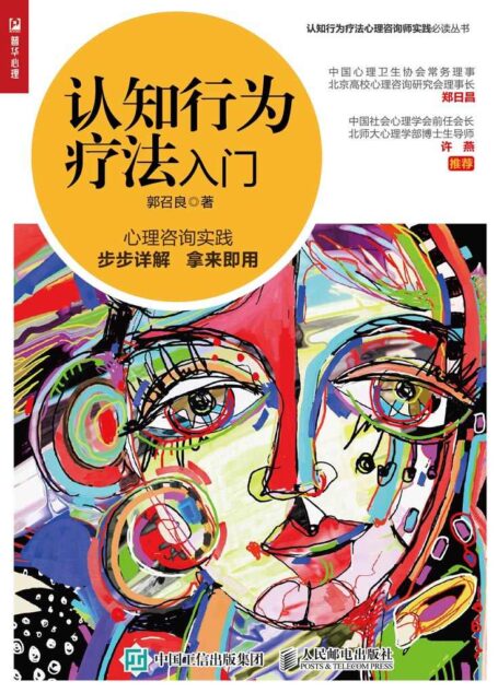 认知行为疗法入门