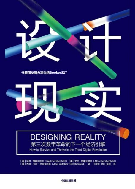设计现实（一场新商业引擎推动的数字革命，一种人工智能时代全新的生产方式）