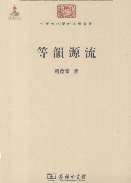 中华现代学术名著丛书0204 [中]赵荫棠-等韵源流（文学语言16，商务印书馆2011）