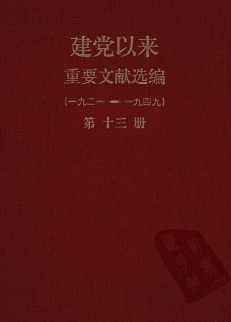 建党以来重要文献选编（一九二一~一九四九）第十三册