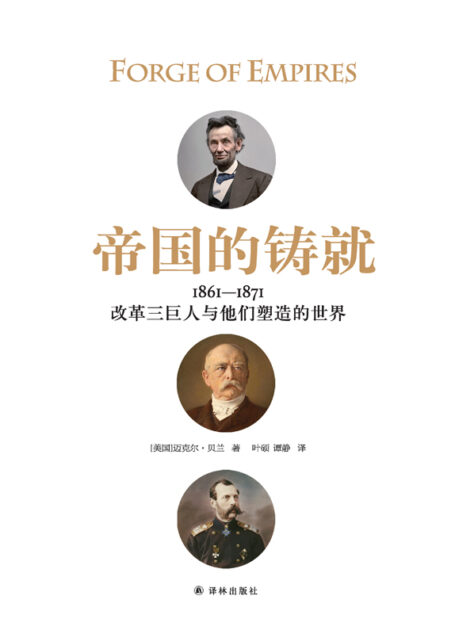 帝国的铸就:1861—1871:改革三巨人与他们塑造的世界