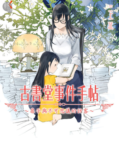 古書堂事件手帖~扉子與不可思議的訪客~