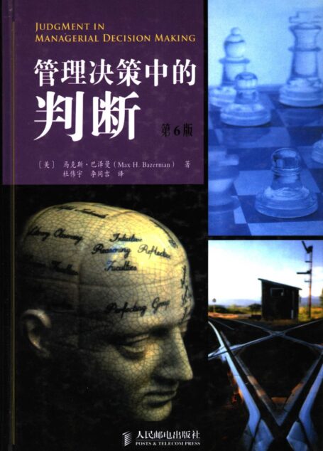 管理决策中的判断 第6版