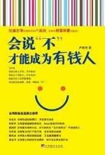 会说“不”,才能成为有钱人