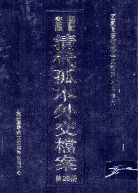 国家图书馆藏清代孤本外交档案  第26册