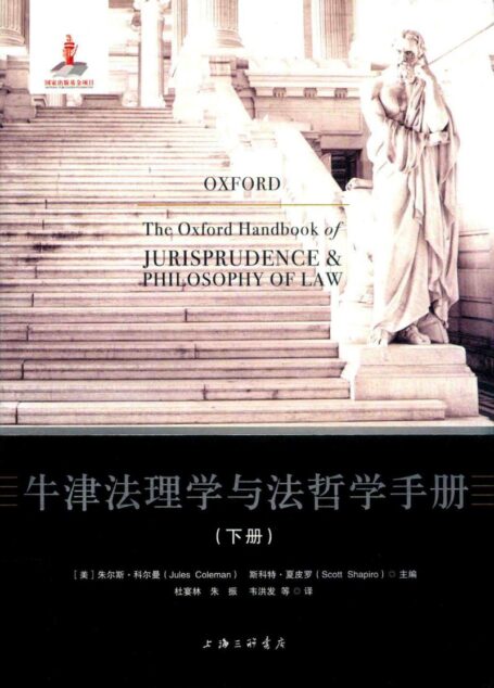 牛津法理学与法哲学手册（下）