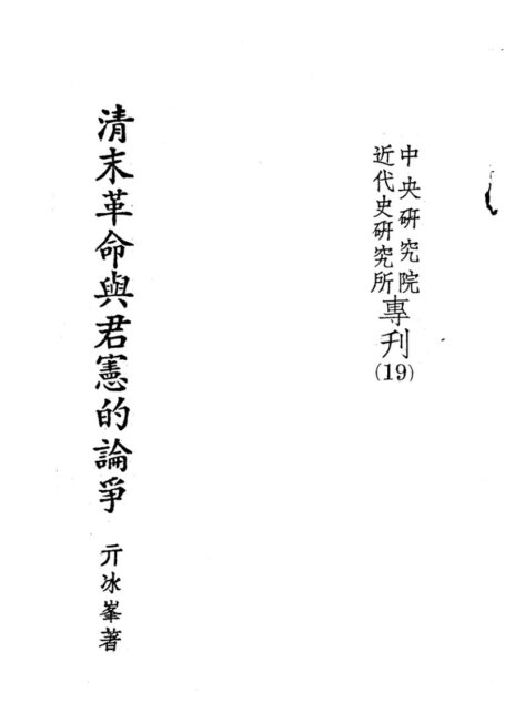 清末革命與君憲的論爭