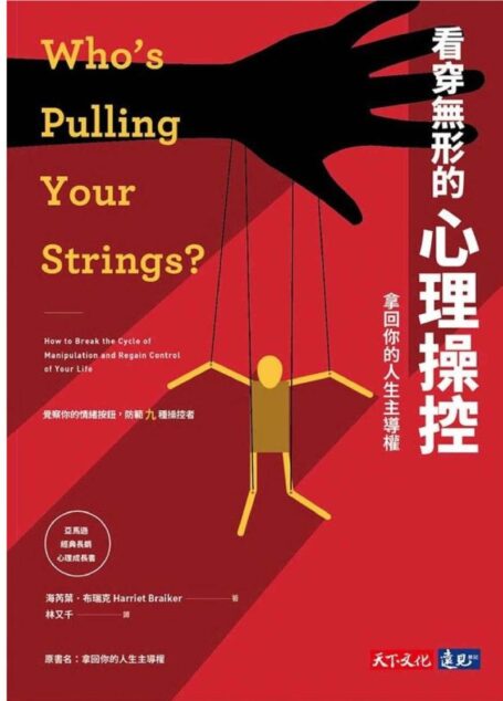看穿無形的心理操控:拿回你的人生主導權